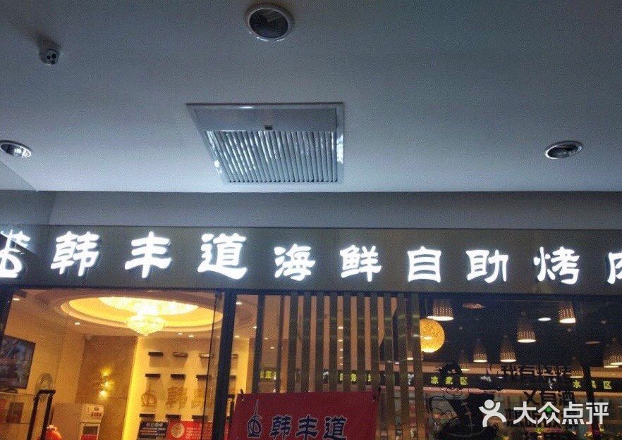 [加油]韩丰道海鲜自助烤肉火锅（油田店）