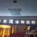 [加油]韩丰道海鲜自助烤肉火锅（油田店）