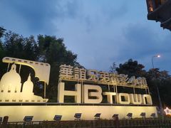 -华谊兄弟（长沙）电影小镇