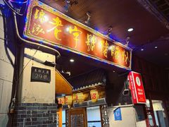 -锦泓老字号猪脏粉(东联大厦店)