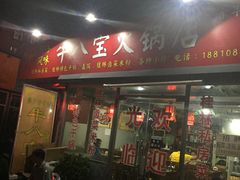 门面-牛八宝桂林米粉(八里庄店)