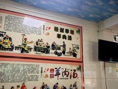 -铁谢李松祖传羊肉汤馆
