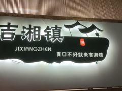 -吉湘镇(望京店)