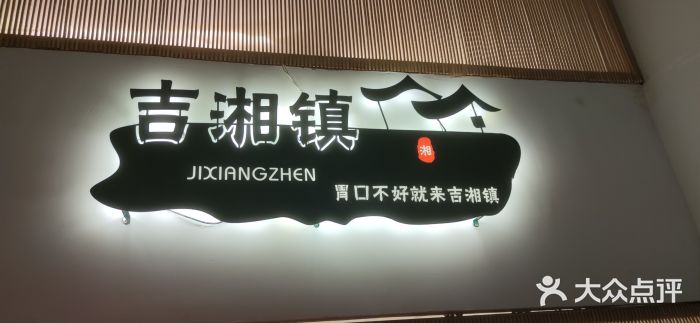 吉湘镇(望京店)图片