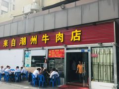 门面-来自潮州牛肉店(华强北店)