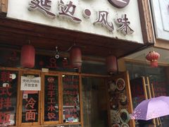 门面-优壹佳·延边朝鲜族料理(中山北路店)