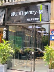 -不迫先生专业男士剪发