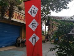 -悟饮门市景店