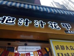 门面-降龙爪爪(建设路1店)
