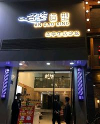 -名姿美业造型