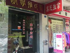 -叶氏水木堂盲人医疗按摩所