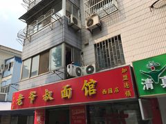 门面-超爷叔面馆(西园店)