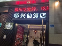 -兴仙饭店·闽味海鲜(马尾总店)
