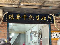 门面-熊腊生热干面馆(宝丰店)