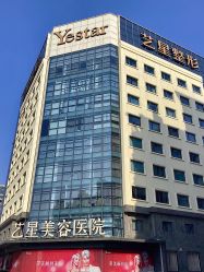 -Yestar宁波艺星整形医院