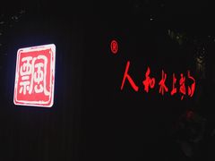 -人和水上飘(第一家店)