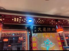 -川哥辣妹(南岗店)