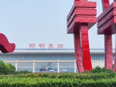-邯郸东站