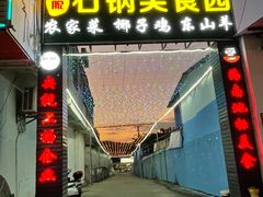 门面-墨脱石锅椰子鸡•海鲜糟粕醋(榆亚路店)