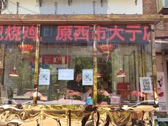 门面-老孙记烧鸡