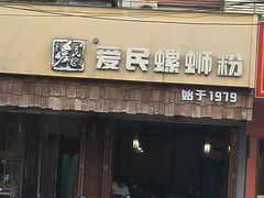 -爱民螺蛳粉(五里亭店)