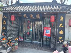 门面-风波庄(临淄分舵店)
