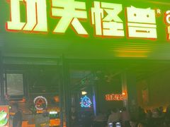 -功夫怪兽·烧烤(西工小街店)