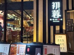 -初蓉丨遇见新川菜(亲贤街荣耀店)