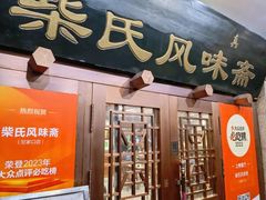 -柴氏风味斋(甘家口店)