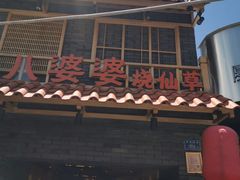门面-八婆婆烧仙草(曾厝垵店)