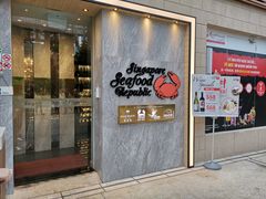 -新加坡海鲜共和(名胜世界圣淘沙海滨坊)