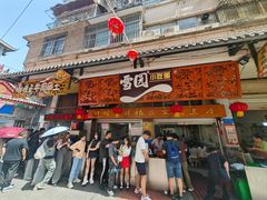 -雪园小吃部(天桥商场店)