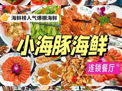 -小海豚·老字号海鲜餐厅(三亚湾店)