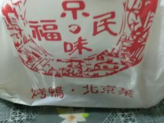 -京味民福烤鸭店(建设四马路店)