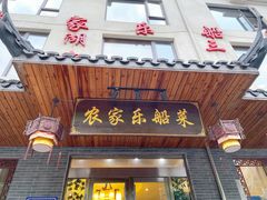 门面-灵福缘私房菜·农家菜(拈花湾·灵山大佛必推店)