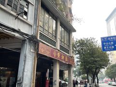 门面-点都德(大茶楼店)