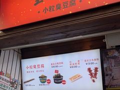 门面-董顺桃小粒臭豆腐(太平街一店)