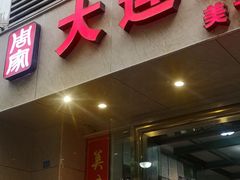 门面-周家大连水饺(美专校街店)