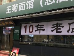 -王菊面馆(总店)