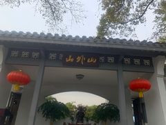 -山外山菜馆(玉泉路店)