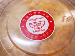 -好這口重庆小面(总店)