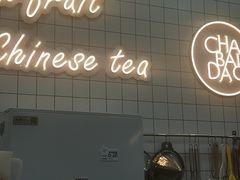 -茶百道(花城汇中区店)