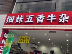-细妹五香牛杂(步行街店)