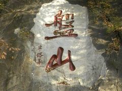 -天津盘山风景名胜区