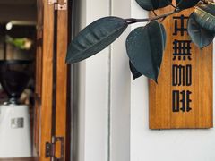 -本無咖啡·BeanWood Coffee