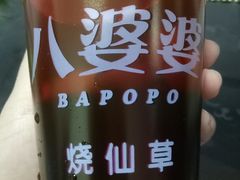 -八婆婆烧仙草(中山路店)