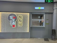 -淘淘园·韩式手工炸酱面(井亭天地店)
