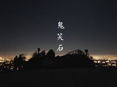 -鬼笑石后山停车场