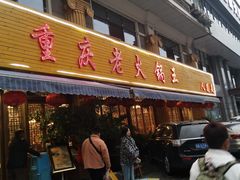 门面-重庆老火锅王(永陵路分店)