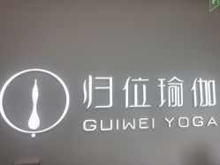 点击看大图 -归位瑜伽&普拉提馆